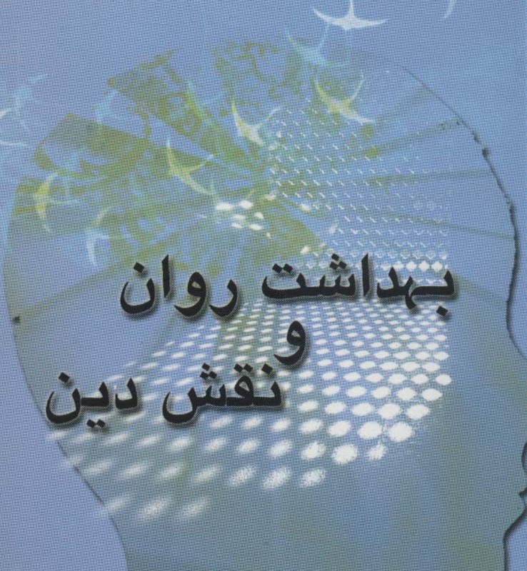 بهداشت روان و نقش دین