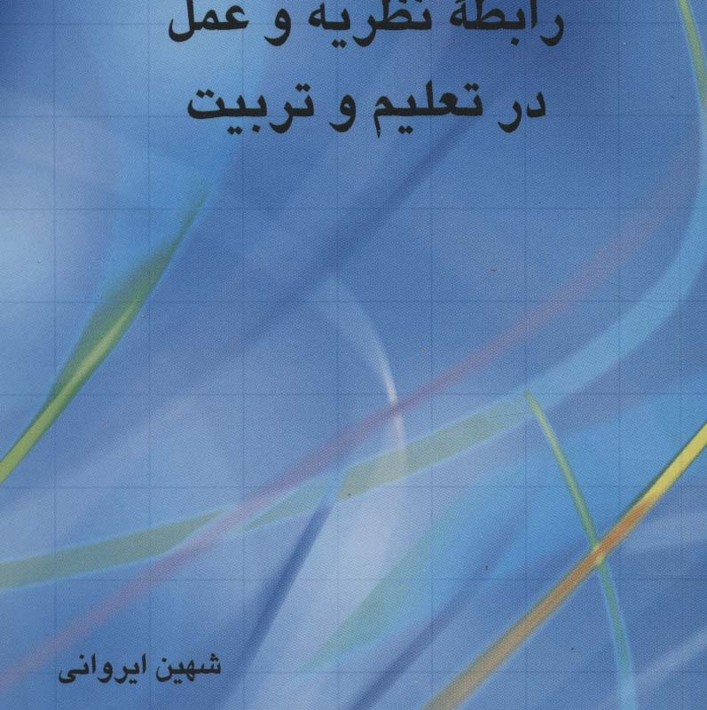 رابطه نظریه و عمل در تربیت
