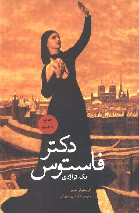 دکتر فاستوس یک تراژدی