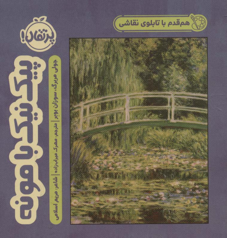 کتاب هم قدم با تابلو نقاشی پیک نیک با مونه