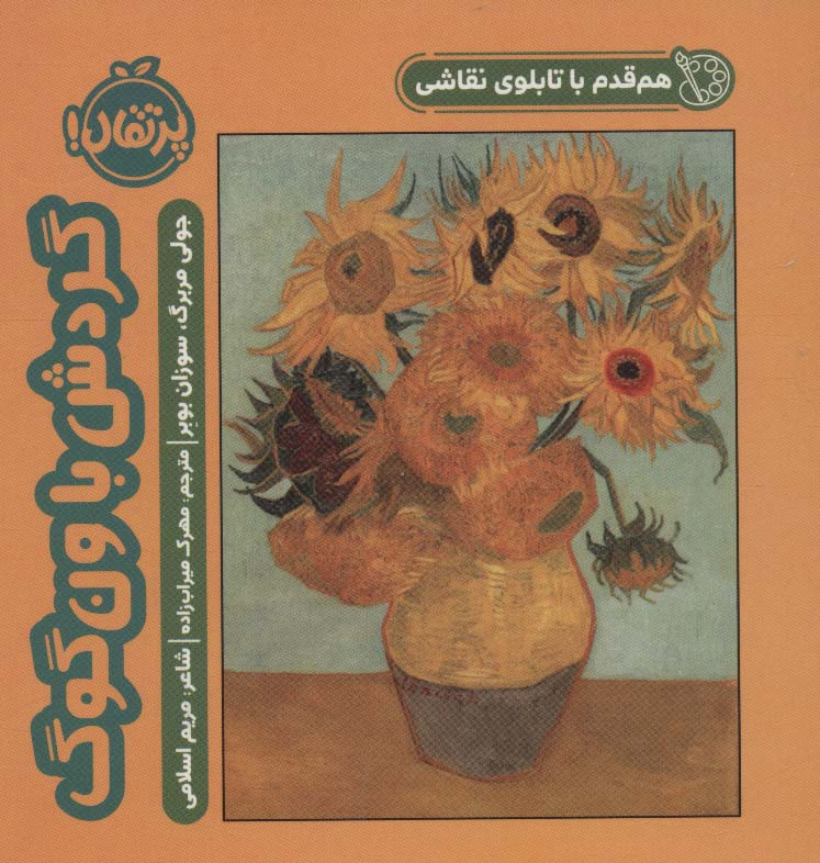 کتاب هم قدم با تابلو نقاشی گردش با ونگوگ