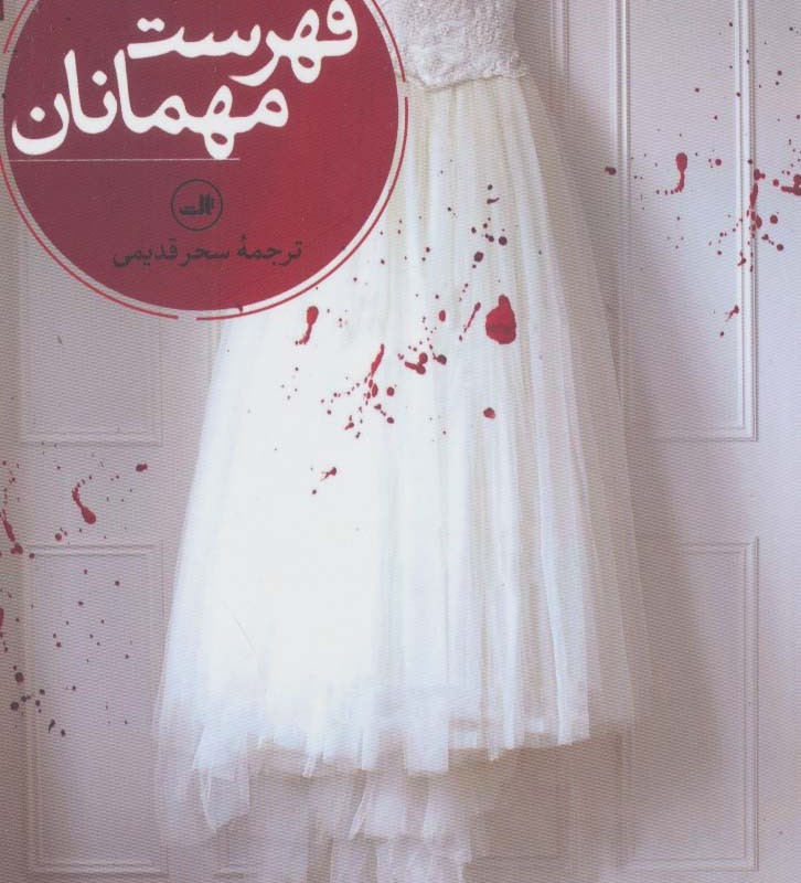 فهرست مهمان