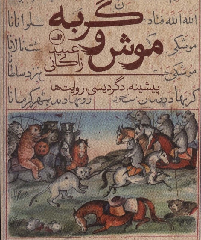 موش و گربه نشر ثالث