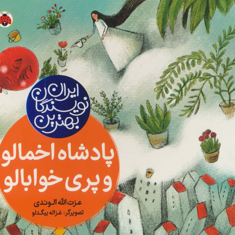 کتاب پادشاه اخمالو و پری خوابالو از بهترین نویسندگان ایران