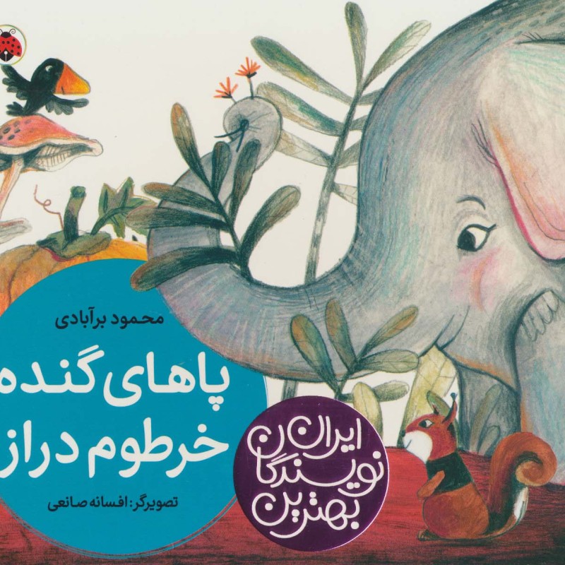 پاهای گنده خرطوم دراز