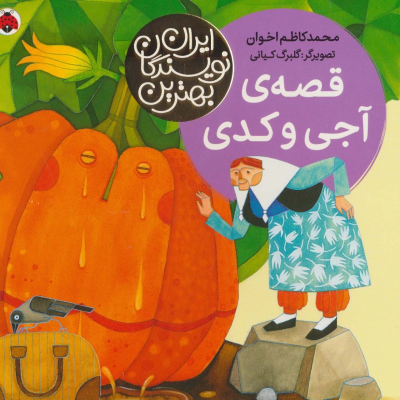 قصه آجی و کدی