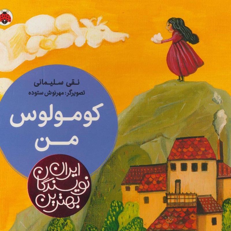 کومولوس من