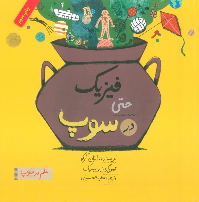 کتاب فیزیک ‌حتی‌ در ‌سوپ