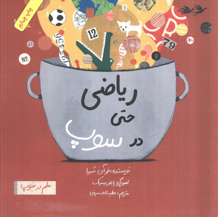 کتاب ریاضی حتی در سوپ اثر خوآن سبیا