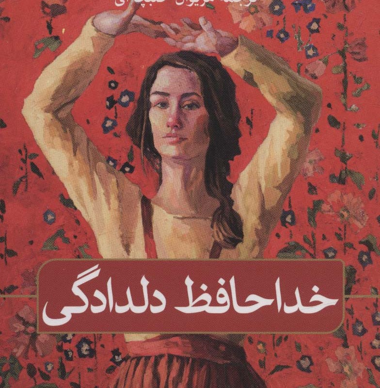 کتاب خداحافظ دلدادگی