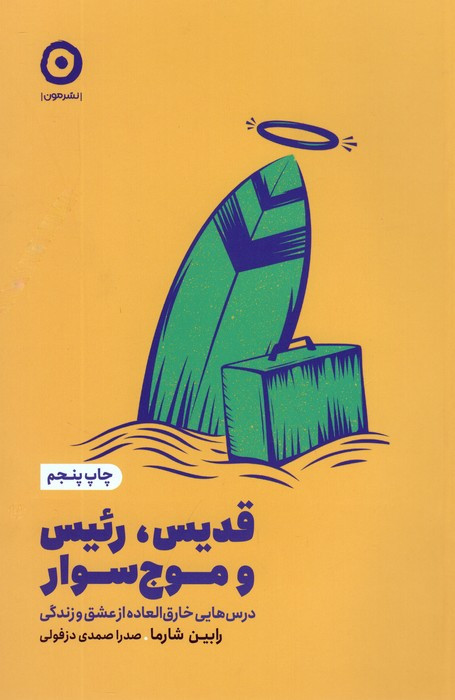 قدیس رئیس و موج سوار