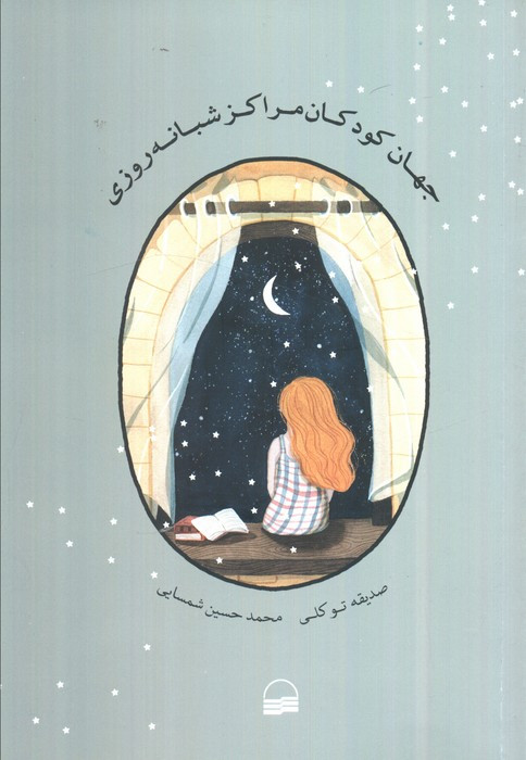 کتاب جهان کودکان مراکز شبانه روزی