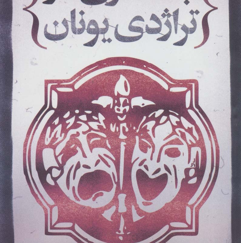 کتاب جستاری در تراژدی یونان