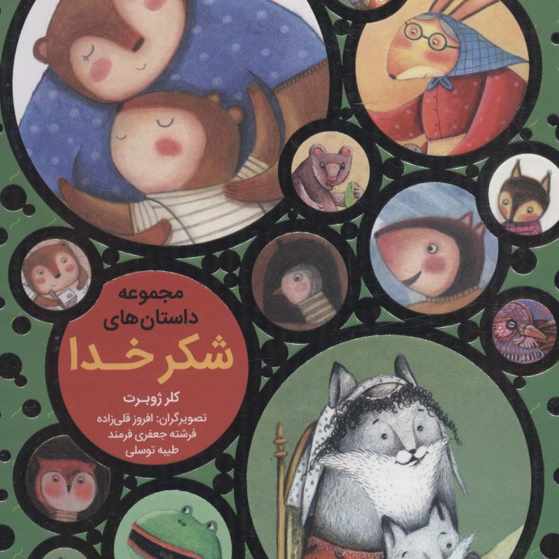 کتاب مجموعه داستان شکر خدا