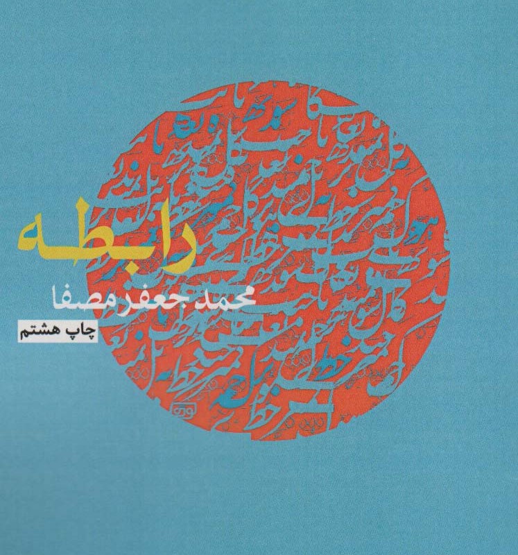 رابطه