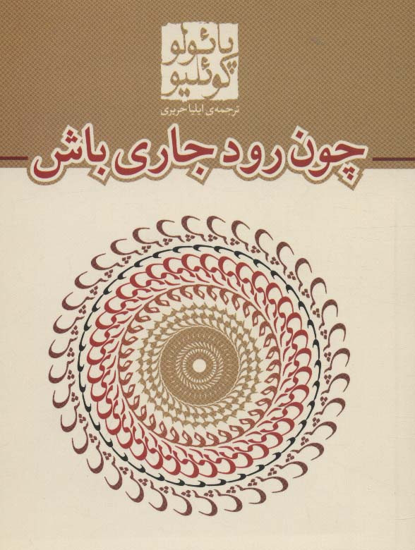کتاب چون رود جاری باش قطع جیبی