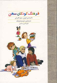 فرهنگ کودکان سخن