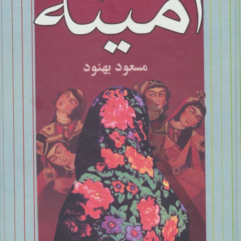 کتاب امینه