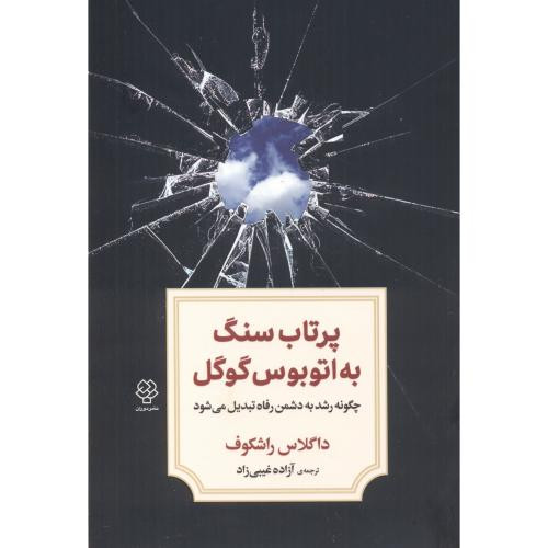 پرتاب سنگ به اتوبوس گوگل