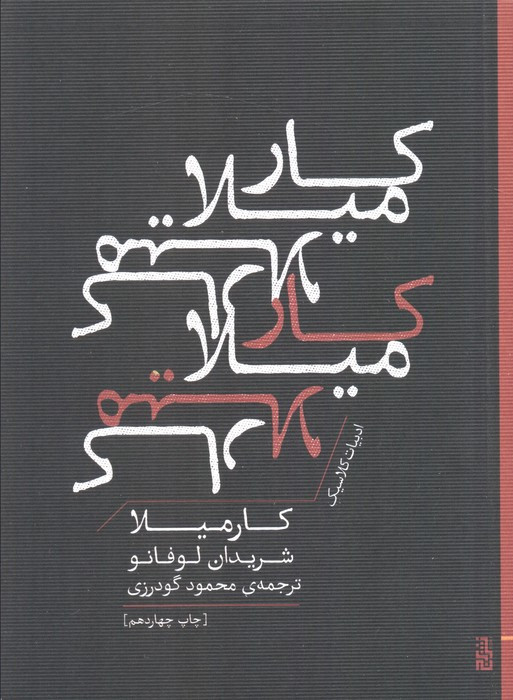 کارمیلا