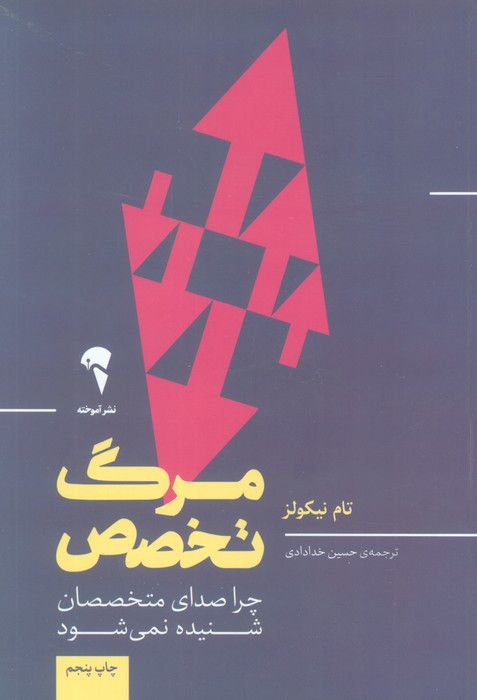 مرگ تخصص - تام نیکولز