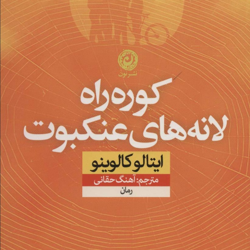 کتاب کوره راه لانه های عنکبوت نشر نون