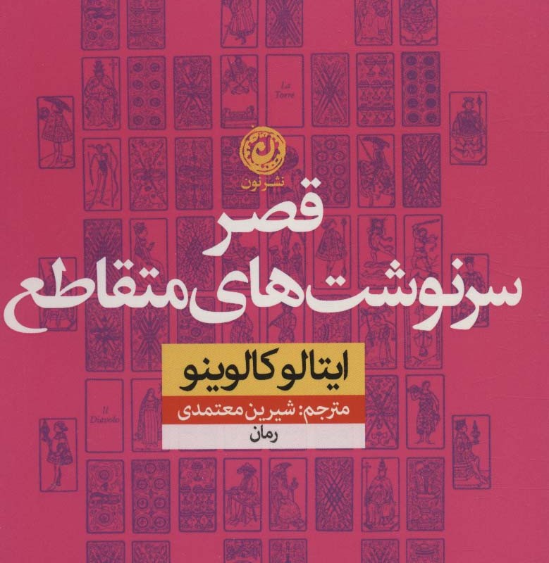 کتاب قصر سرنوشت های متقاطع