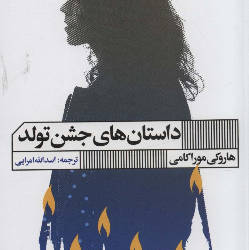 کتاب داستان های جشن تولد نشر هنر گویا