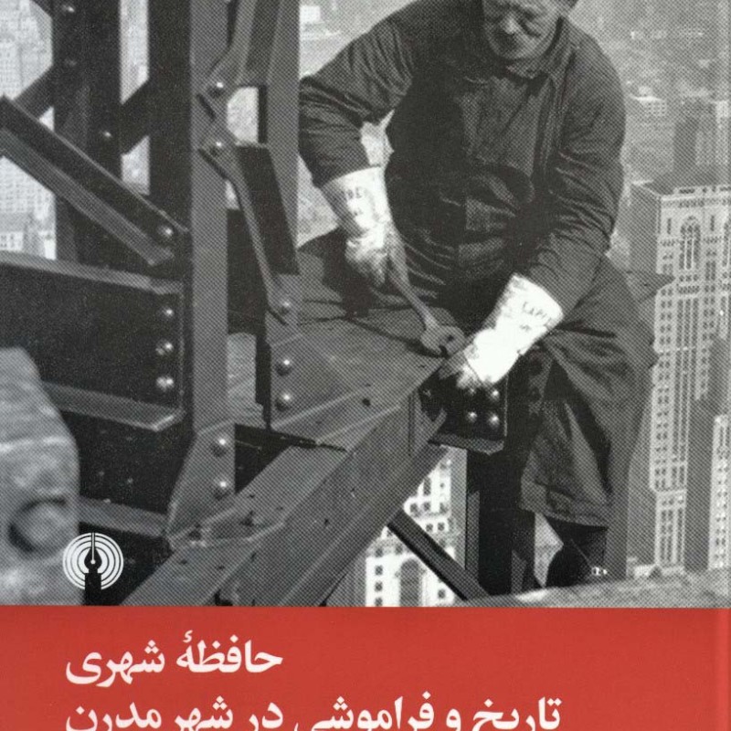 حافظه شهری تاریخ و فراموشی در شهر