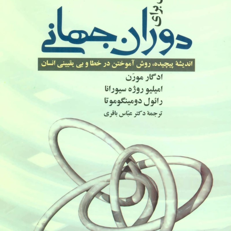 آموزش برای دوران جهانی