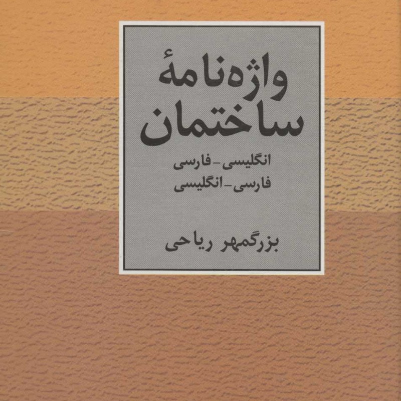 واژه نامه ساختمان دو سویه