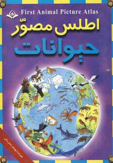 اطلس مصور حیوانات نشر پیام آزادی  پیام کتاب
