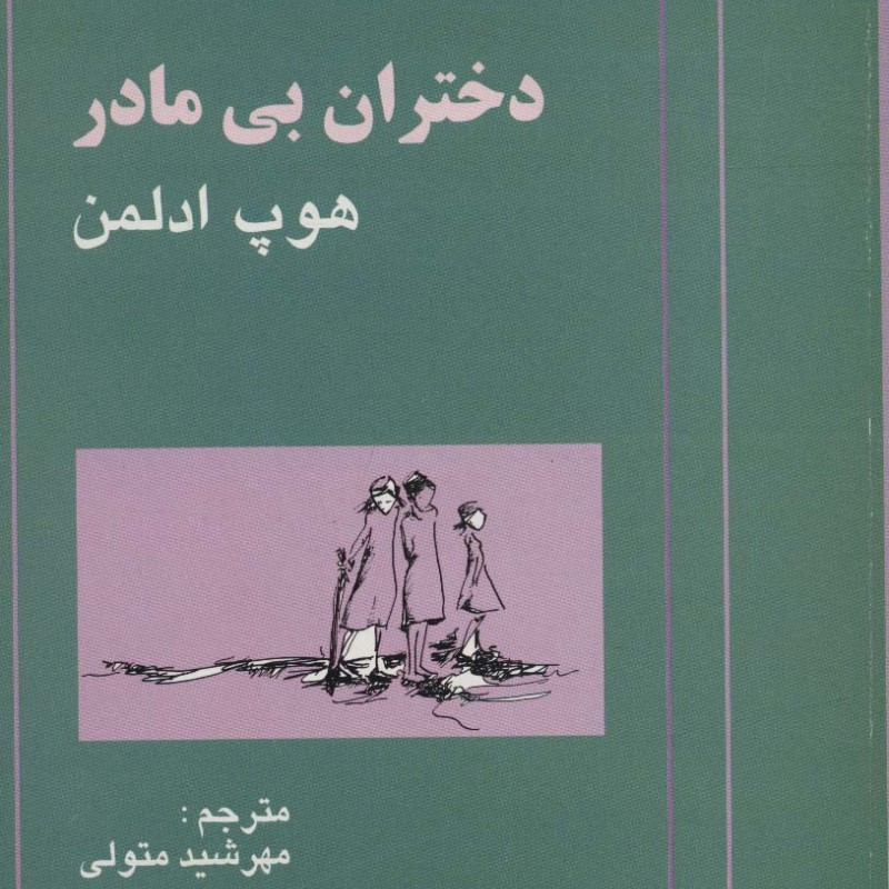 دختران بی مادر