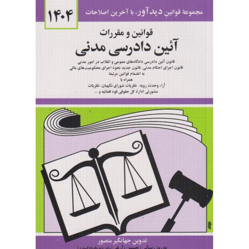 قوانین و مقررات آئین دادرسی مدنی 1402