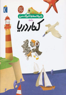 دایره المعارف کوچک من 6 درباره کنار دریا