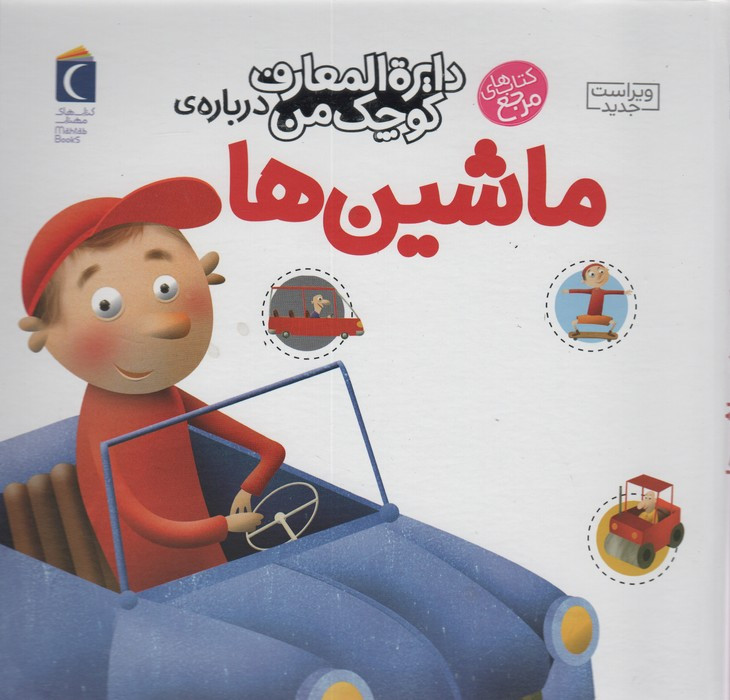 کتاب دایره المعارف کوچک من 4 درباره ماشین ها