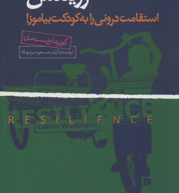 کتاب رزیلنس
