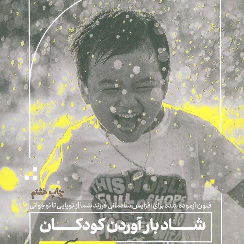 کتاب شاد بارآوردن کودکان به زبان آدمیزاد