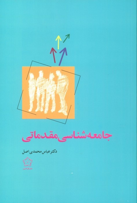 کتاب جامعه شناسی مقدماتی اثر عباس محمدی اصل