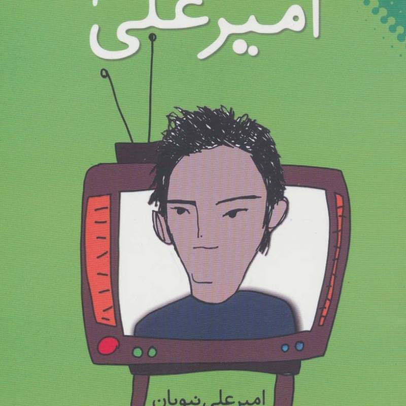 قصه های امیرعلی سه