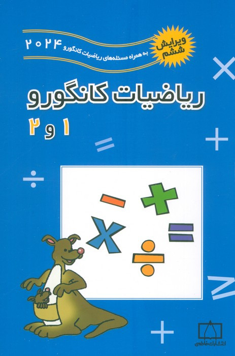 کتاب ریاضیات کانگورو 1 و 2 نشر فاطمی