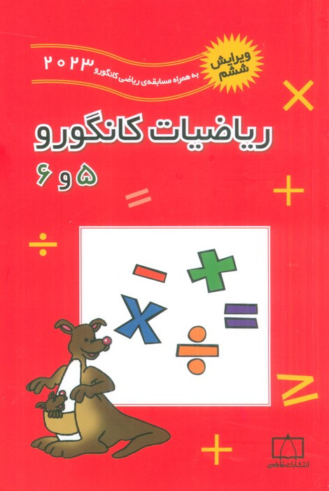 کتاب ریاضیات کانگورو 5 و 6 نشر فاطمی