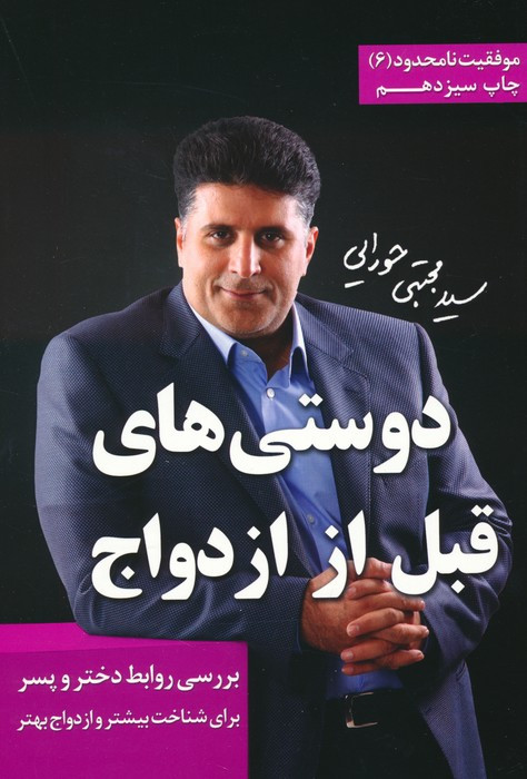 کتاب دوستی های قبل از ازدواج نشر مجتبی حورایی