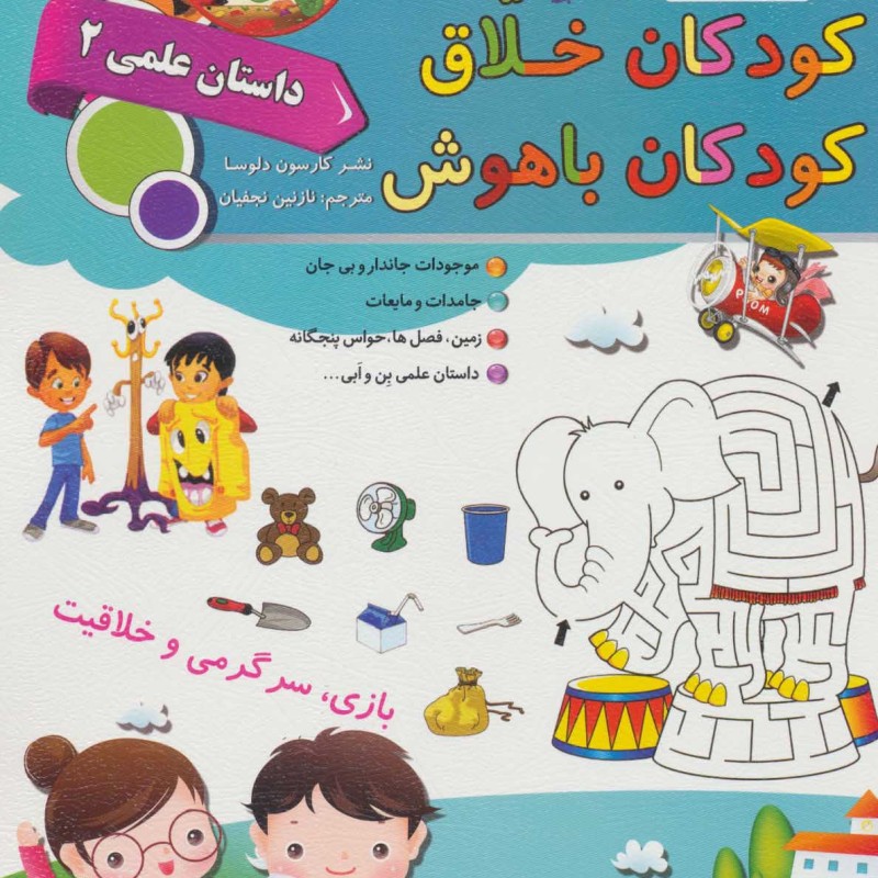 کودکان خلاق کودکان باهوش  نشر سلیس