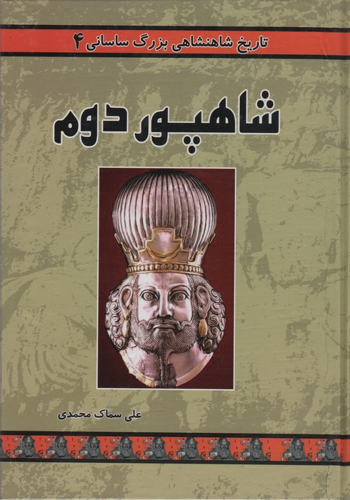 شاهپور دوم نشر ابریشمی