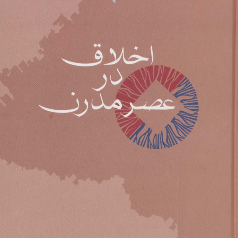 کتاب اخلاق در عصر مدرن