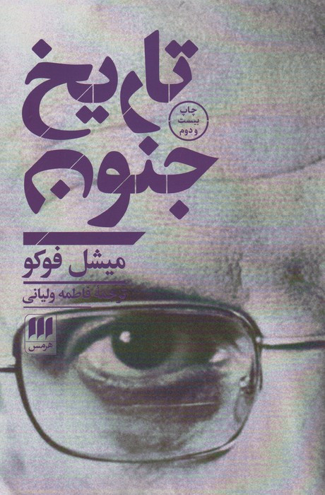 کتاب تاریخ جنون