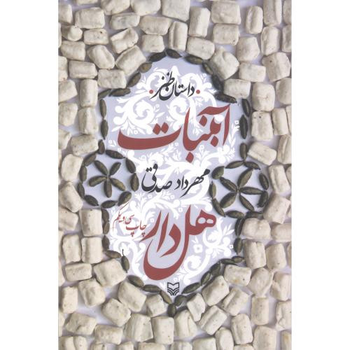 کتاب آبنبات هل دار