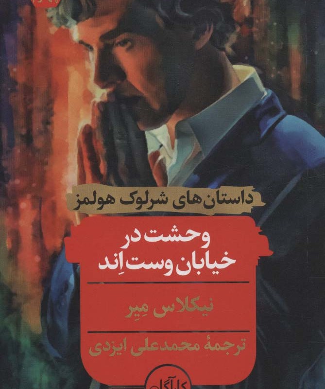 وحشت در خیابان وست اند نشر هرمس