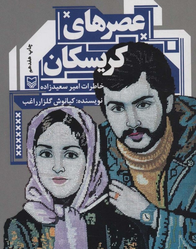 عصرهای کریسکان نشر سوره مهر